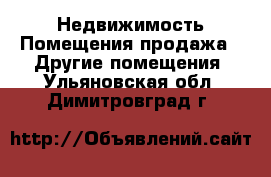 Недвижимость Помещения продажа - Другие помещения. Ульяновская обл.,Димитровград г.